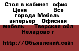 Стол в кабинет, офис › Цена ­ 100 000 - Все города Мебель, интерьер » Офисная мебель   . Тверская обл.,Нелидово г.